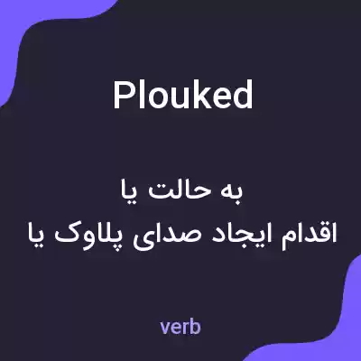 معنی plouked به فارسی معنی plouked به فارسی