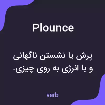 معنی plounce به فارسی معنی plounce به فارسی