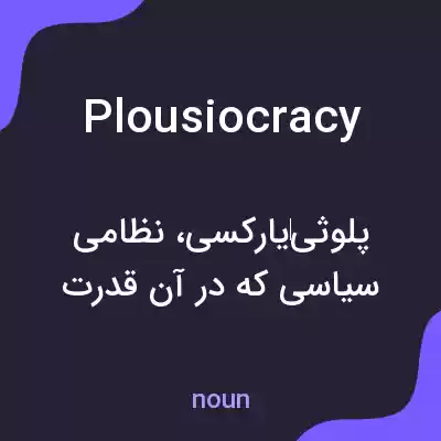 معنی plousiocracy به فارسی معنی plousiocracy به فارسی