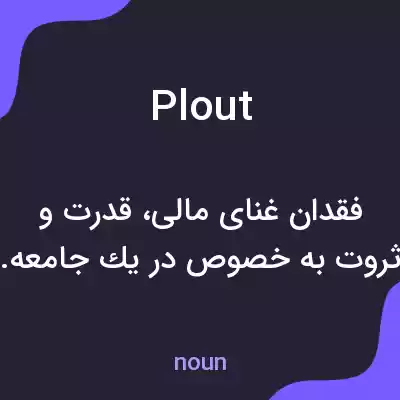 معنی plout به فارسی معنی plout به فارسی