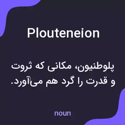 معنی plouteneion به فارسی معنی plouteneion به فارسی