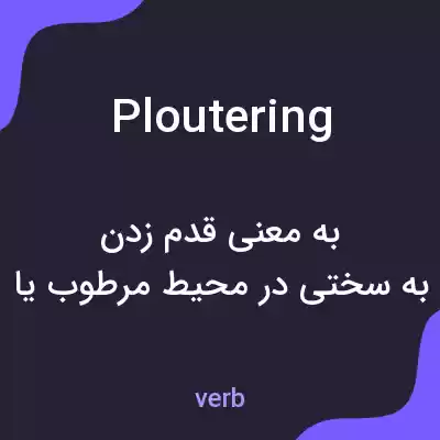 معنی ploutering به فارسی معنی ploutering به فارسی