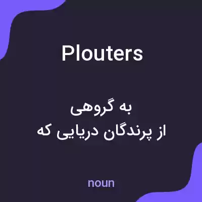 معنی plouters به فارسی معنی plouters به فارسی