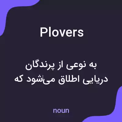 معنی plovers به فارسی معنی plovers به فارسی