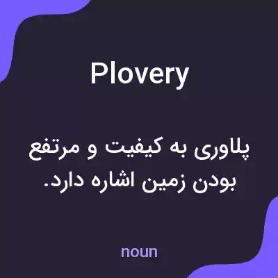 معنی plovery به فارسی معنی plovery به فارسی
