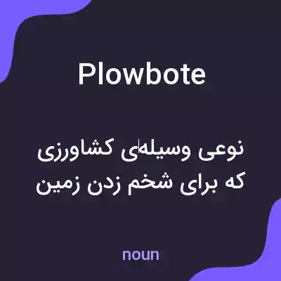 معنی plowbote به فارسی معنی plowbote به فارسی