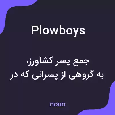 معنی plowboys به فارسی معنی plowboys به فارسی