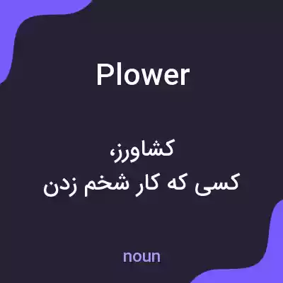 معنی plower به فارسی معنی plower به فارسی