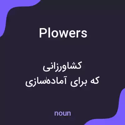 معنی plowers به فارسی معنی plowers به فارسی