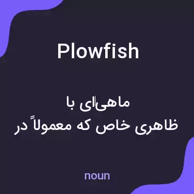 معنی plowfish به فارسی معنی plowfish به فارسی