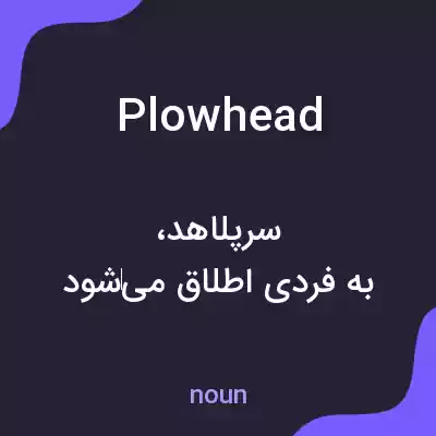 معنی plowhead به فارسی معنی plowhead به فارسی