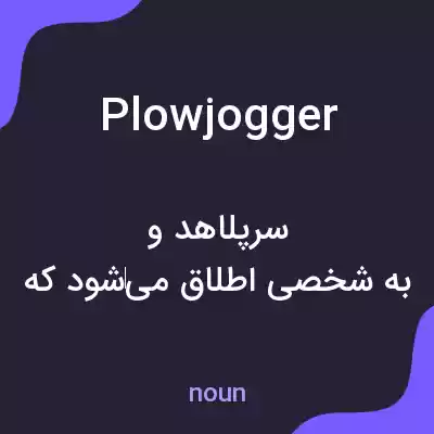 معنی plowjogger به فارسی معنی plowjogger به فارسی