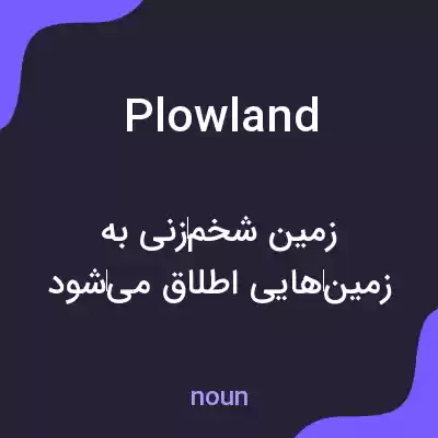 معنی plowland به فارسی معنی plowland به فارسی