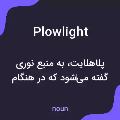 معنی plowlight به فارسی معنی plowlight به فارسی