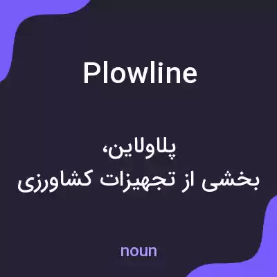 معنی plowline به فارسی معنی plowline به فارسی