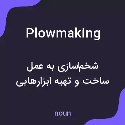 معنی plowmaking به فارسی معنی plowmaking به فارسی