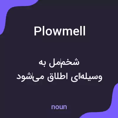 معنی plowmell به فارسی معنی plowmell به فارسی