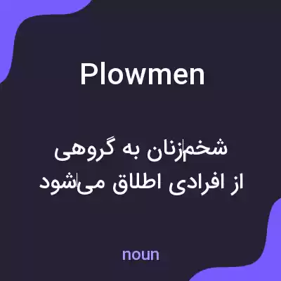معنی plowmen به فارسی معنی plowmen به فارسی