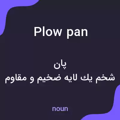 معنی plow pan به فارسی معنی plow pan به فارسی