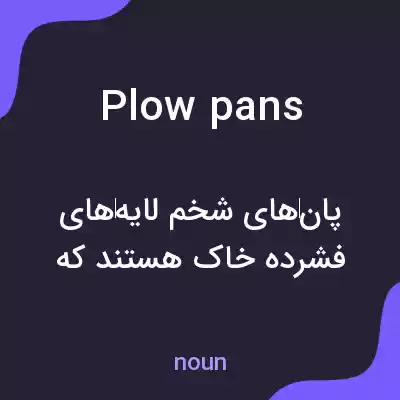 معنی plow pans به فارسی معنی plow pans به فارسی