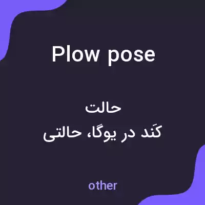 معنی plow pose به فارسی معنی plow pose به فارسی