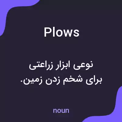 معنی plows به فارسی معنی plows به فارسی