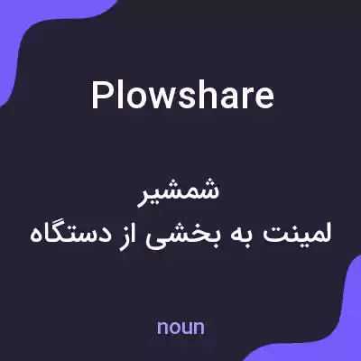 معنی plowshare به فارسی