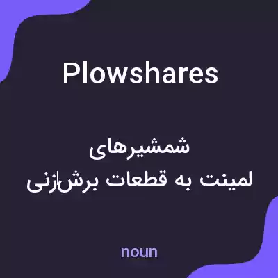 معنی plowshares به فارسی معنی plowshares به فارسی