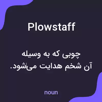 معنی plowstaff به فارسی معنی plowstaff به فارسی
