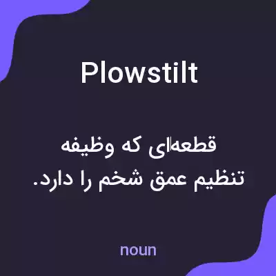 معنی plowstilt به فارسی معنی plowstilt به فارسی