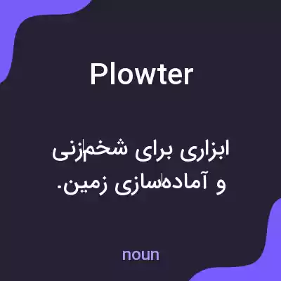 معنی plowter به فارسی معنی plowter به فارسی