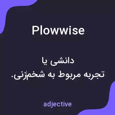 معنی plowwise به فارسی معنی plowwise به فارسی
