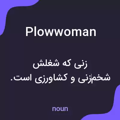 معنی plowwoman به فارسی معنی plowwoman به فارسی