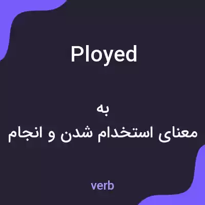 معنی ployed به فارسی معنی ployed به فارسی