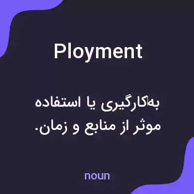 معنی ployment به فارسی معنی ployment به فارسی