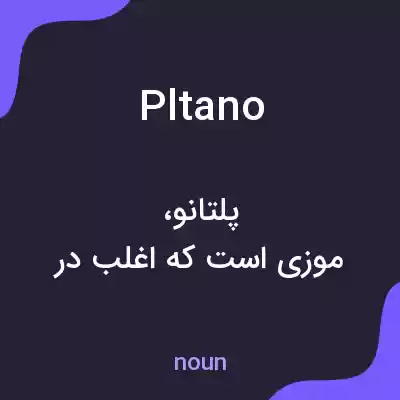 معنی pltano به فارسی معنی pltano به فارسی