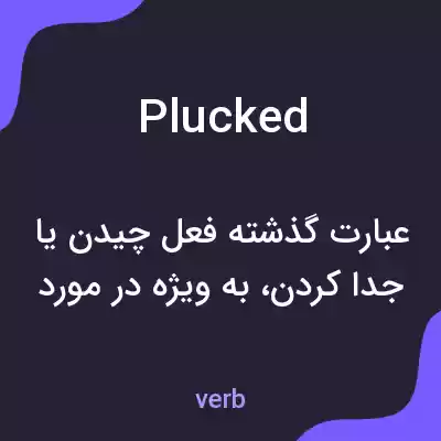 معنی plucked به فارسی