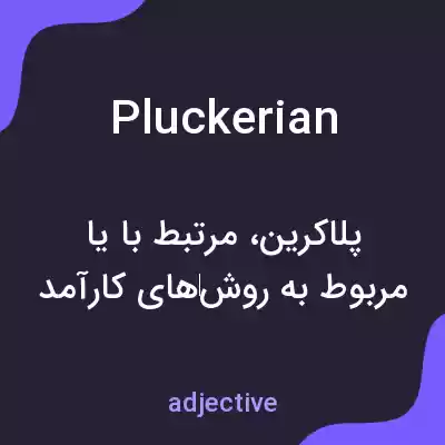 معنی pluckerian به فارسی معنی pluckerian به فارسی