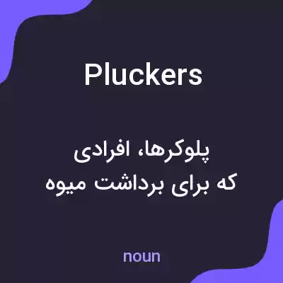 معنی pluckers به فارسی معنی pluckers به فارسی