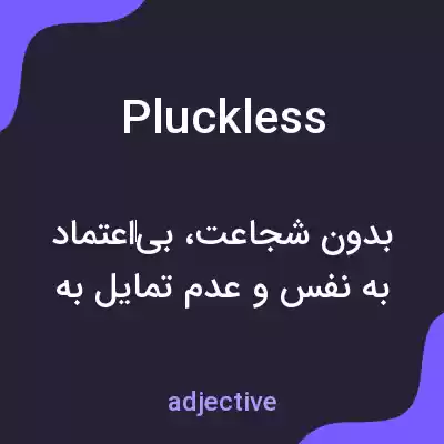 معنی pluckless به فارسی معنی pluckless به فارسی