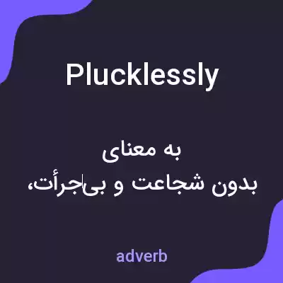 معنی plucklessly به فارسی معنی plucklessly به فارسی