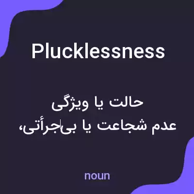 معنی plucklessness به فارسی معنی plucklessness به فارسی