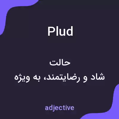 معنی plud به فارسی معنی plud به فارسی