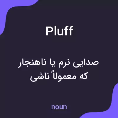 معنی pluff به فارسی معنی pluff به فارسی