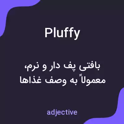 معنی pluffy به فارسی معنی pluffy به فارسی