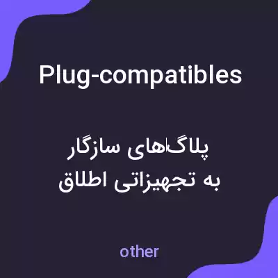 معنی plug-compatibles به فارسی