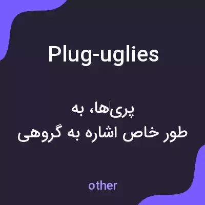 معنی plug-uglies به فارسی معنی plug-uglies به فارسی