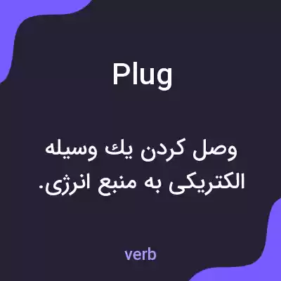 معنی plug به فارسی معنی plug به فارسی