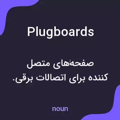معنی plugboards به فارسی معنی plugboards به فارسی