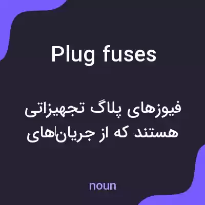 معنی plug fuses به فارسی معنی plug fuses به فارسی